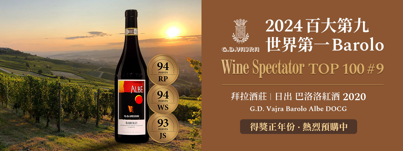 WS 百大第九、世界第一 Barolo🏆拜拉酒莊 日出紅酒 2020