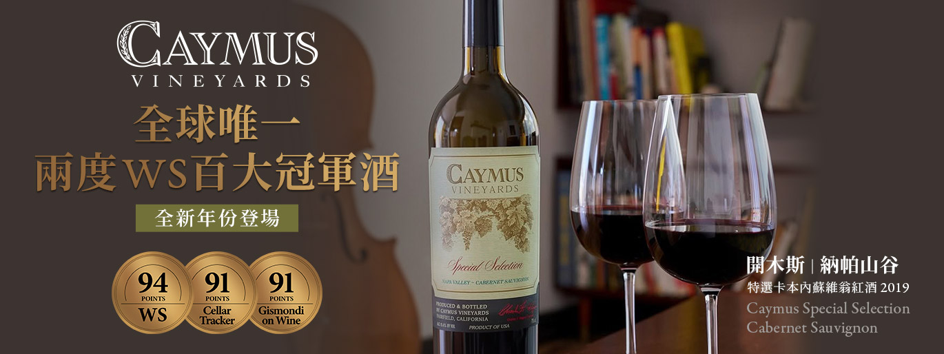 94 高分全新年份｜Caymus 特選系列 卡本內蘇維濃 2019🍷