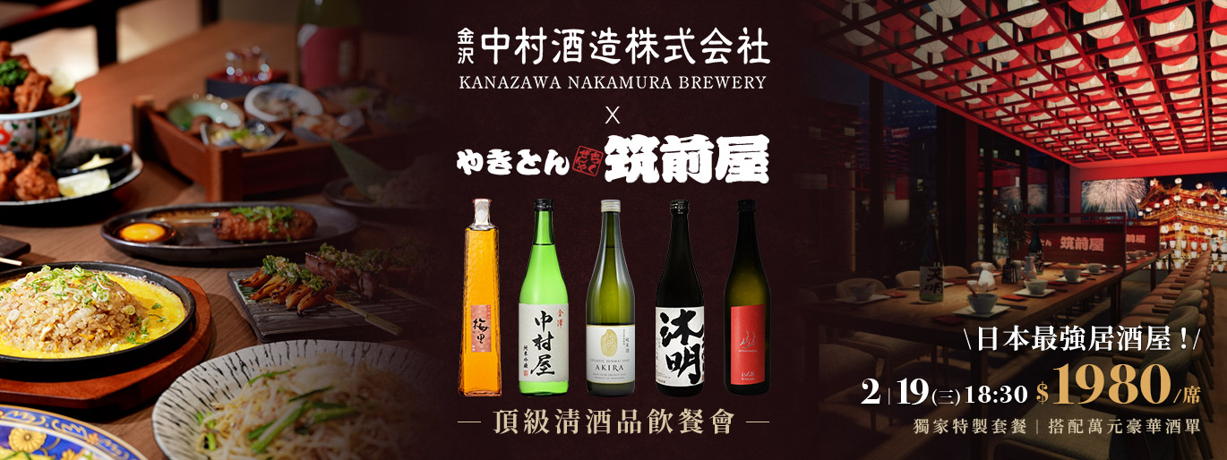 中村酒造 頂級日本酒餐會🍶每席僅 $1980😍