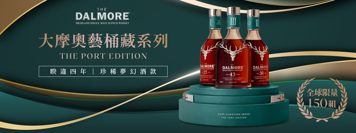 大摩奧藝桶藏系列  The Port Edition