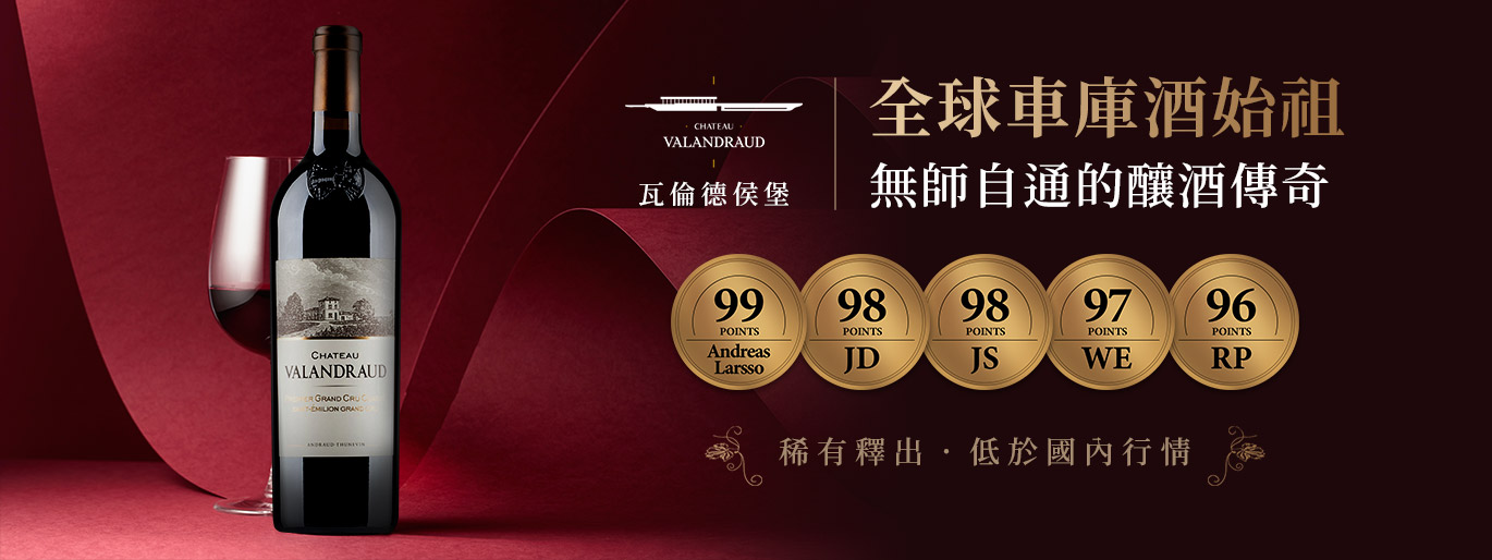 全球車庫酒始祖｜瓦倫德侯堡 2016 全台最低價！
