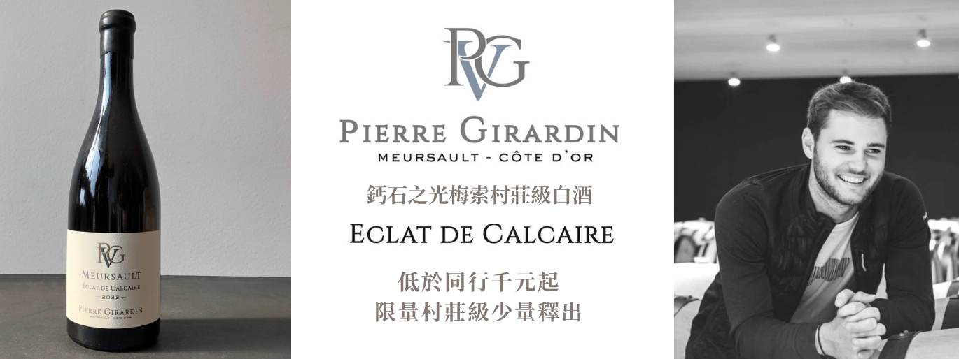 極稀有｜布根地名莊 Pierre Girardin 少量現貨釋出 ／低於同行千元起
