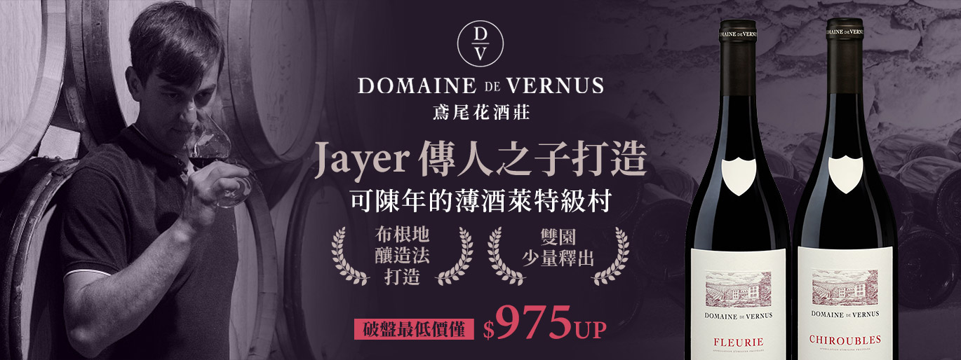 Rouget 同等的釀酒工藝免千元｜薄酒萊新星 Domaine de Vernus  鳶尾花酒莊