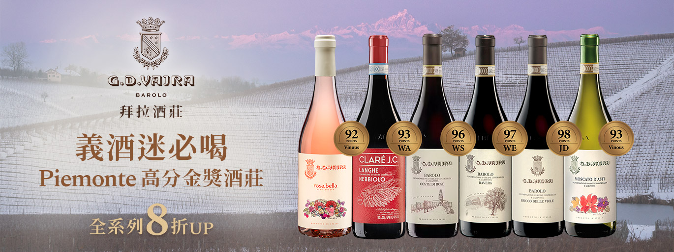 皮蒙特高分受賞酒莊｜拜拉 G.D. Vajra