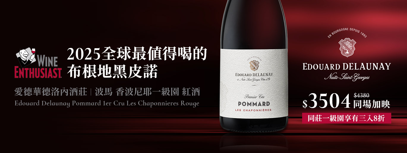 《WE 評選》2025 全球最值得喝的布根地黑皮諾 ／愛德華德洛內 Edouard Delaunay