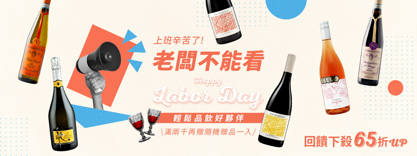 勞動節回饋檔期｜上班辛苦了！輕鬆品飲好夥伴🍷回饋下殺 65 折