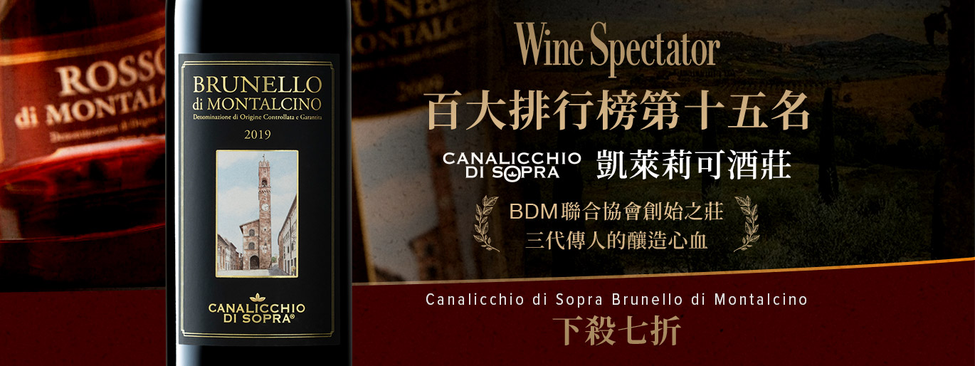 WS 百大排行十五名｜Canalicchio di Sopra 凱萊莉可酒莊 