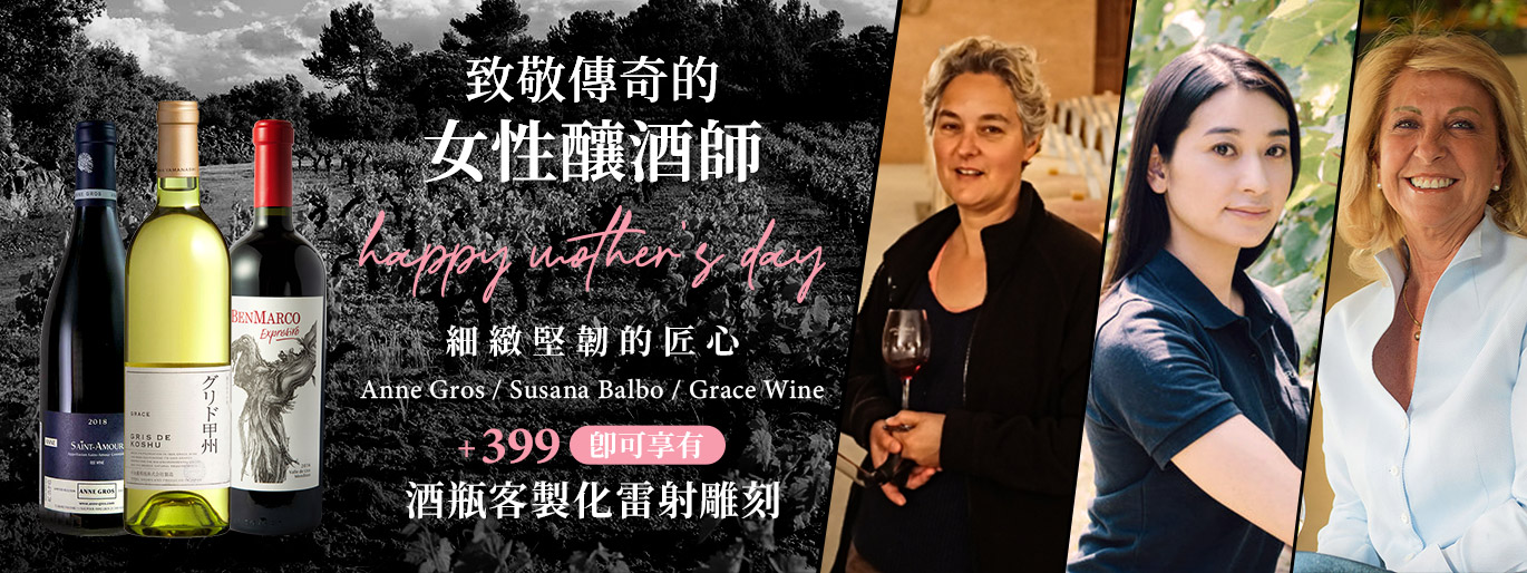 Happy Mother's Day｜致敬傳奇的女性釀酒師