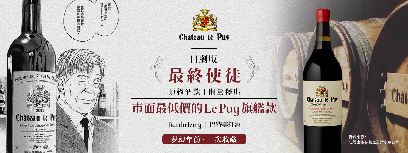 日劇版神之雫最終使徒 🔥Le Puy 樂譜酒莊旗艦紅酒