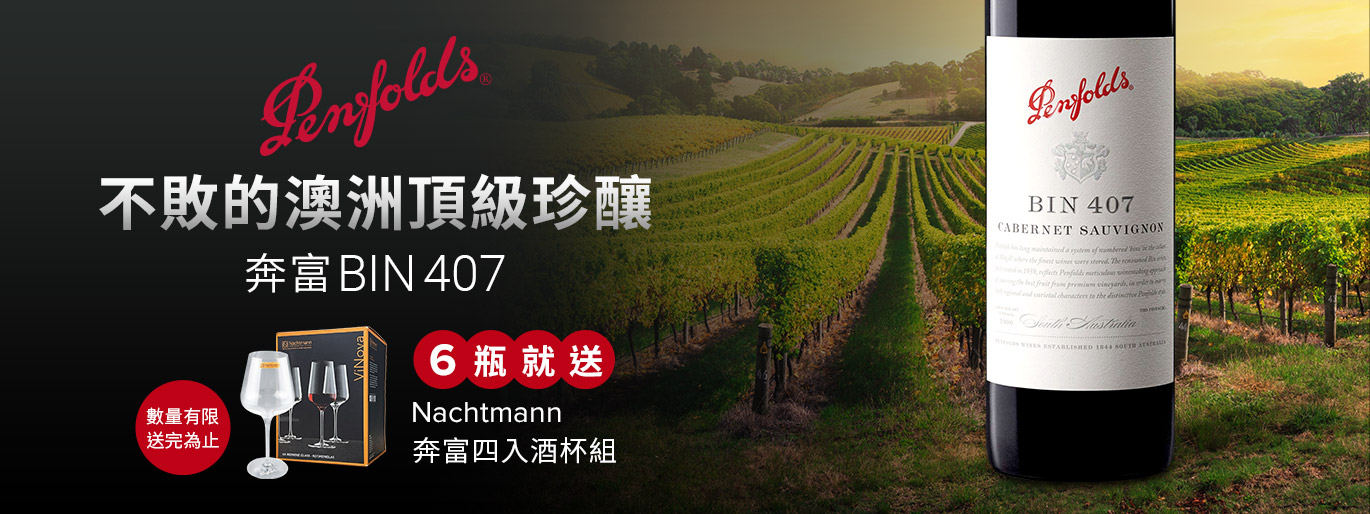限量大放送 奔富 BIN 407 成箱就送 Nachtmann 奔富高品質酒杯組
