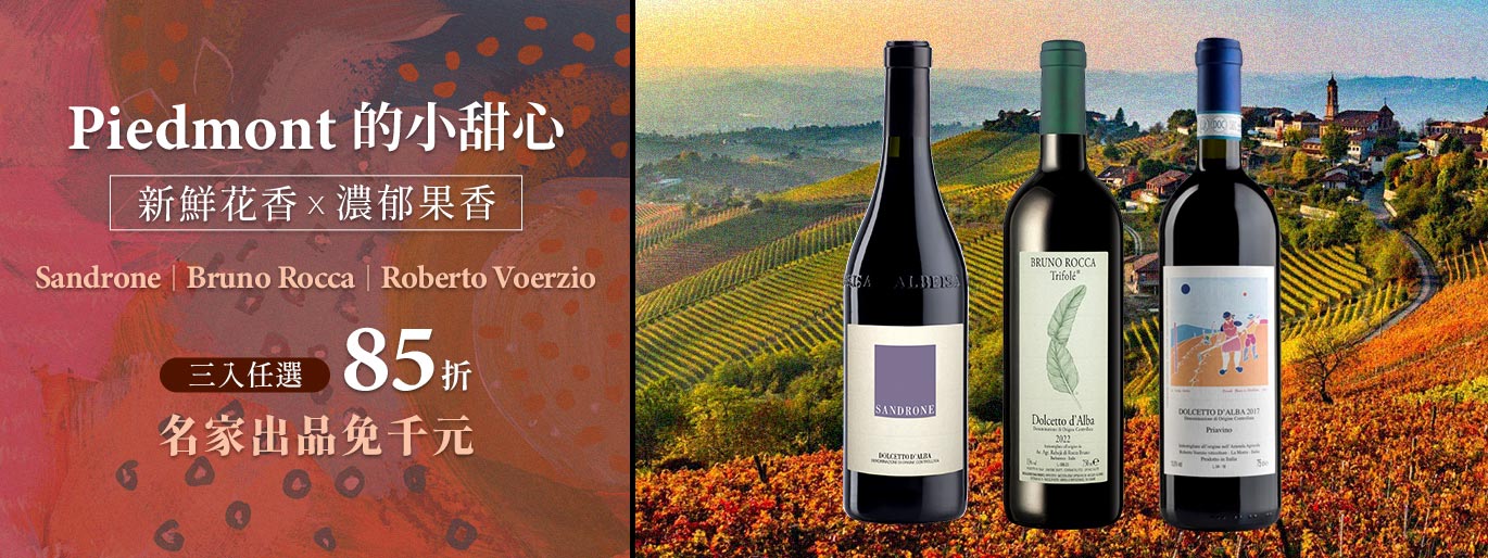 ﻿《Dolcetto 合輯》新鮮花香 × 濃郁果香｜Barolo 名家出品免千元