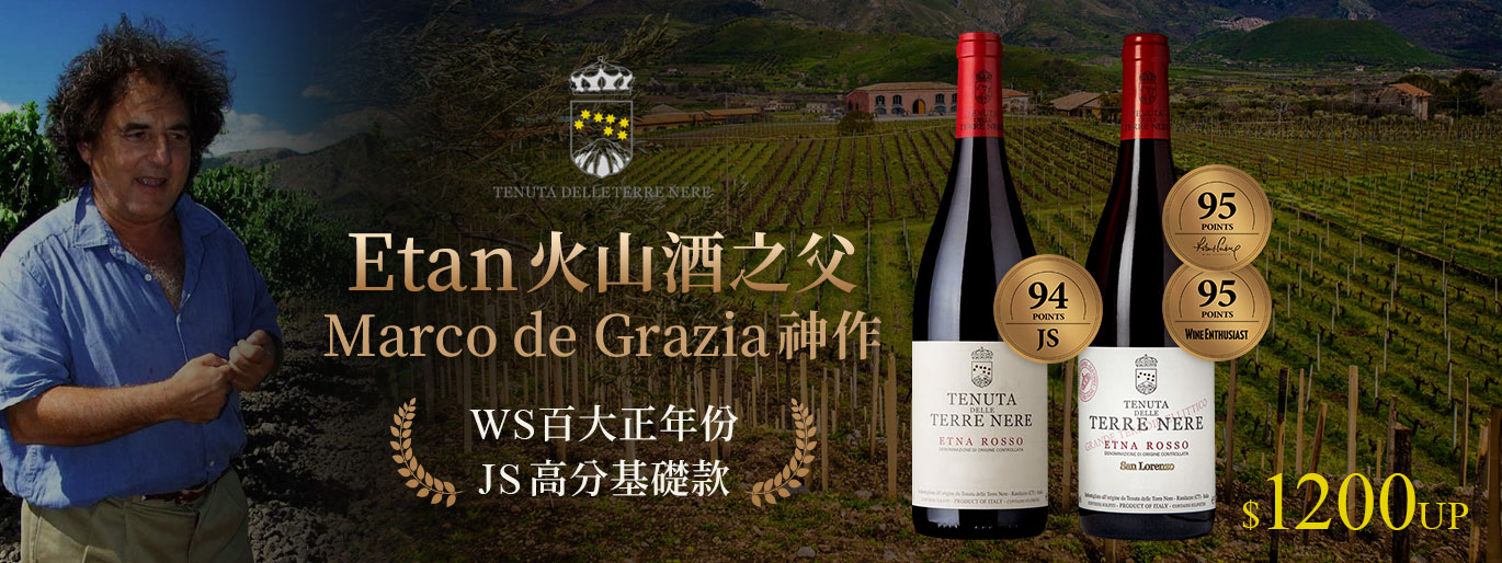 【WS 百大第九名正年份】Etna 火山酒之父 Marco de Grazia 之作／黑土酒莊