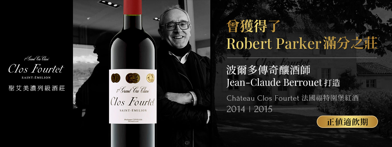 RP 滿分之莊｜波爾多傳奇釀酒師打造的 Clos Fourtet 法國福特園堡