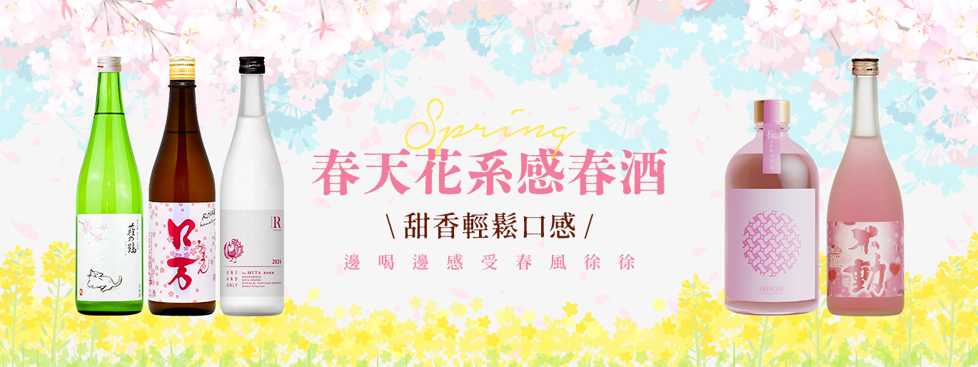 最有春天氛圍，如沐春風的春季限定春酒🥰