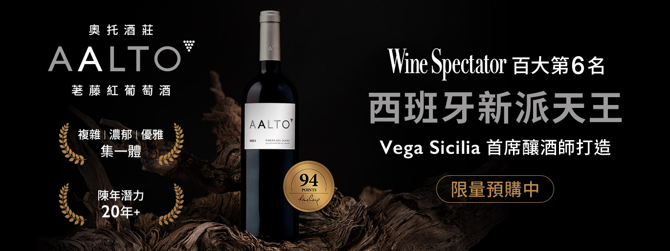 《維嘉西西里亞首席釀酒師打造》西班牙新派天王／ Aalto 奧托酒莊 