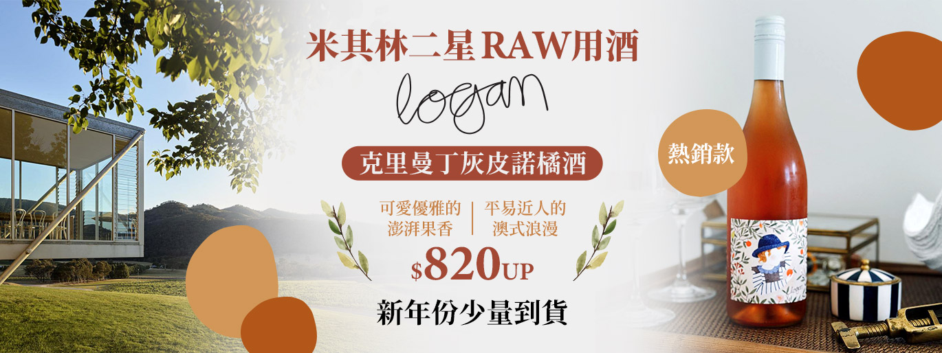 【澳洲自然派新星✨Logan】米其林二星 RAW 用酒／最低僅 $820 UP