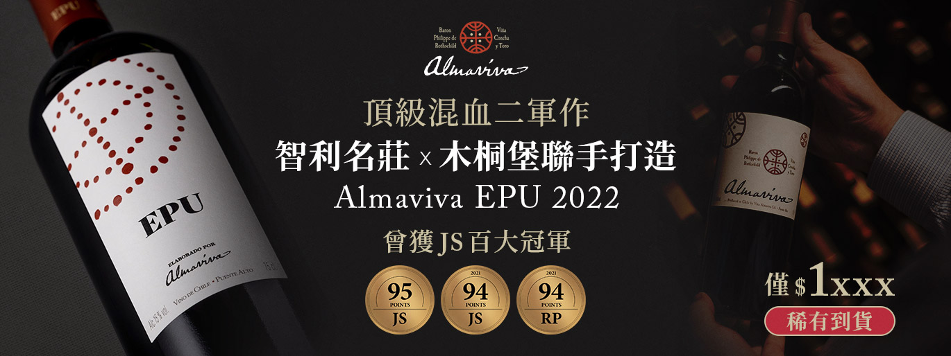 無痛入手 95 高分智利名莊二軍🍷Almaviva EPU 2022