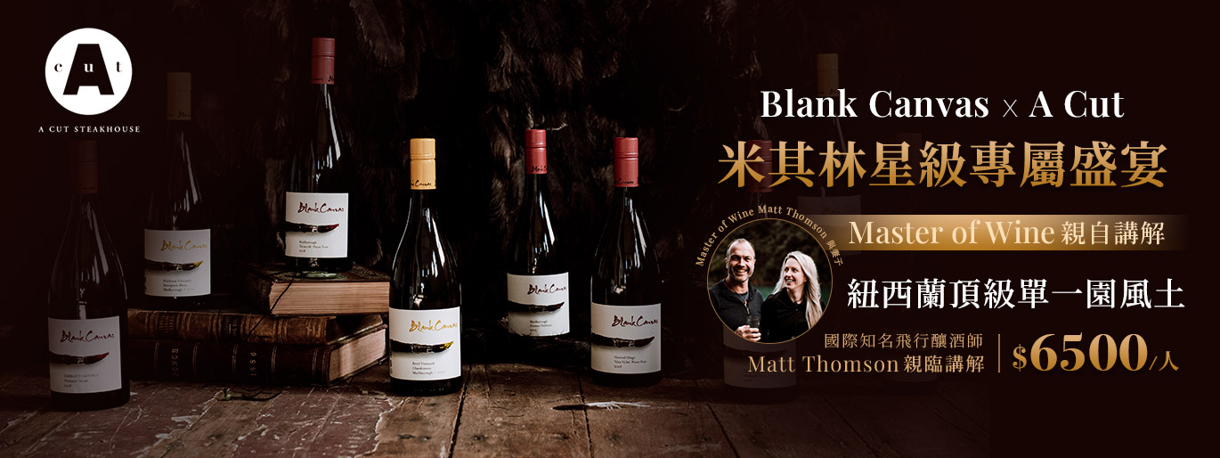 Blank Canvas × A Cut 米其林星級饗宴｜MW 葡萄酒大師親臨講解