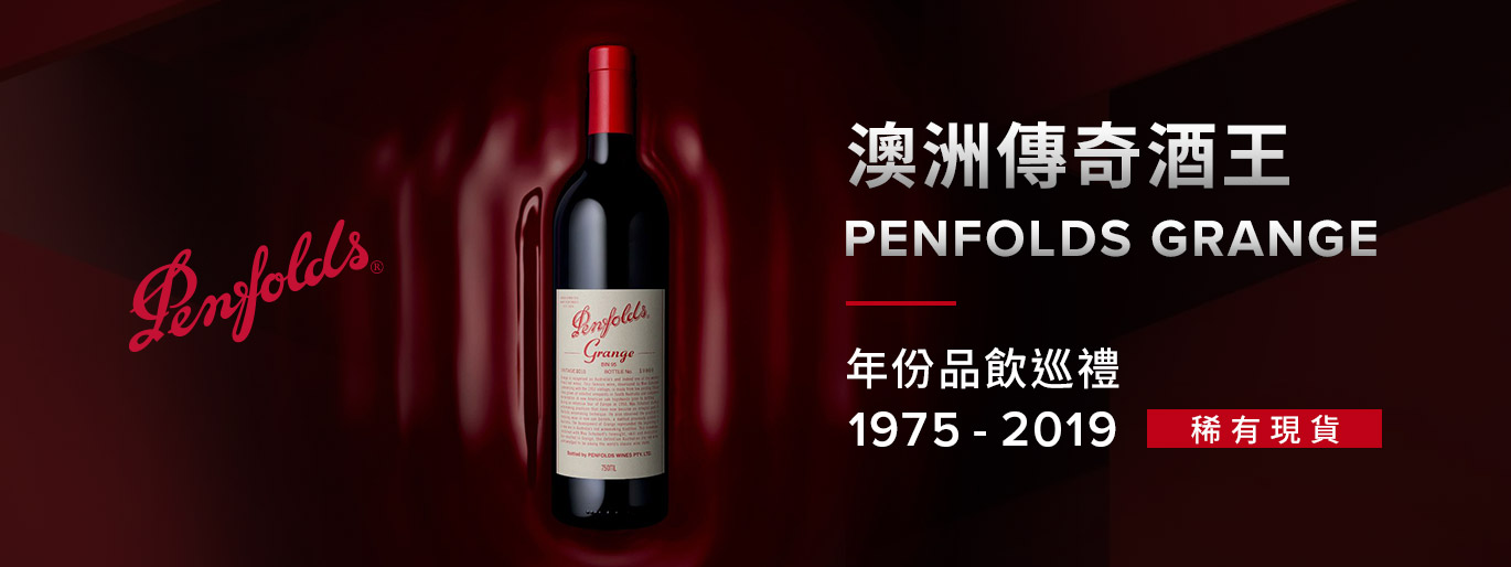 【澳洲酒王 Penfolds Grange】垂直年份釋出｜極稀有少量現貨
