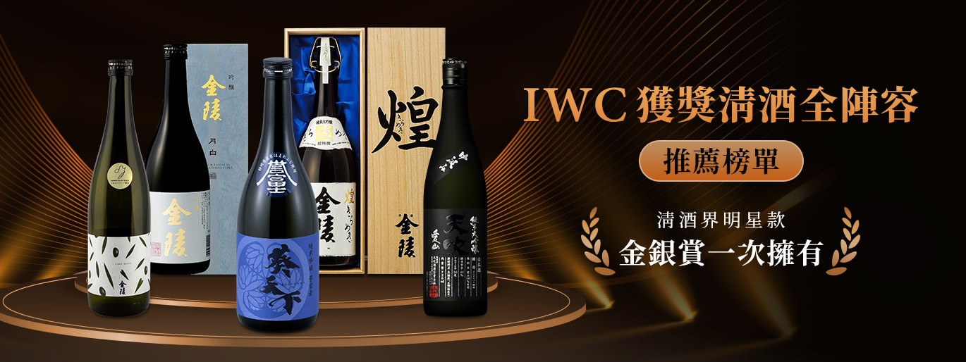  IWC Sake 大賞｜2025 清酒推薦榜單