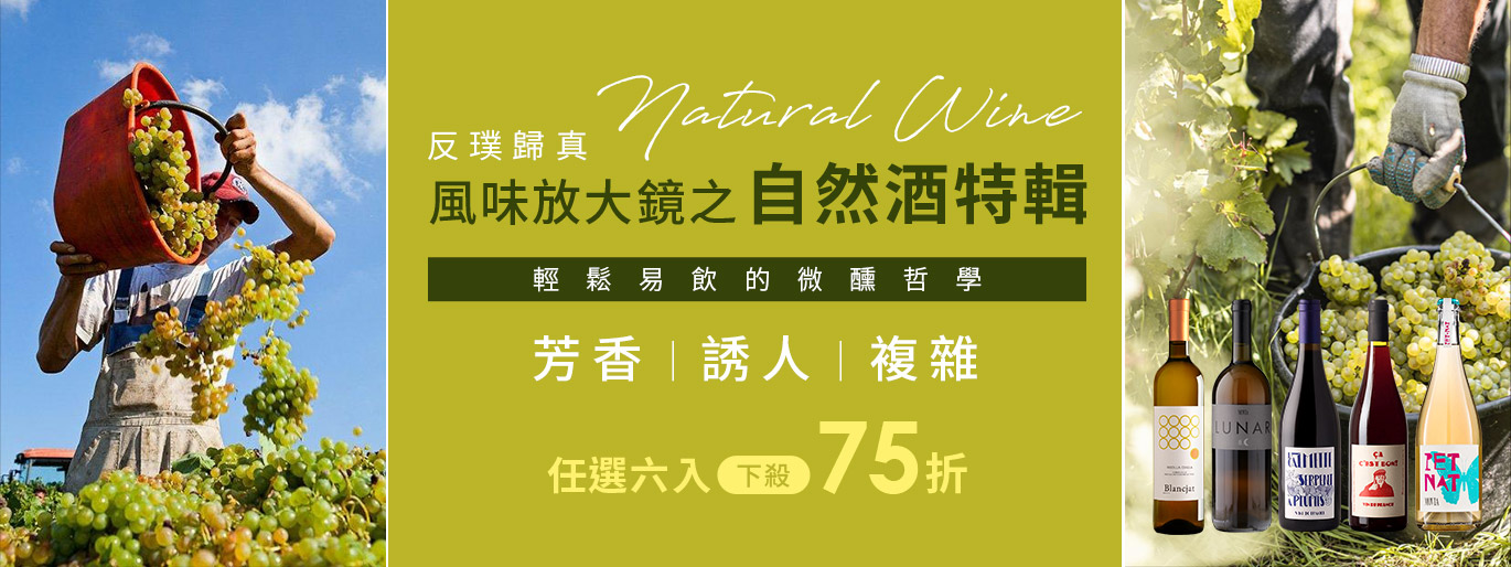 ﻿《自然酒合輯》風味放大鏡🔍輕鬆易飲的微醺哲學｜六入 75 折