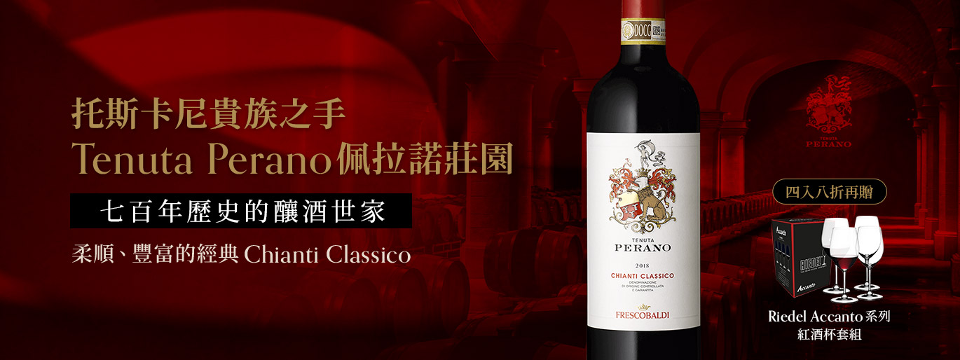 托斯卡尼貴族之手・Tenuta Perano 佩拉諾莊園｜四入即贈Riedel 系列紅酒杯套組