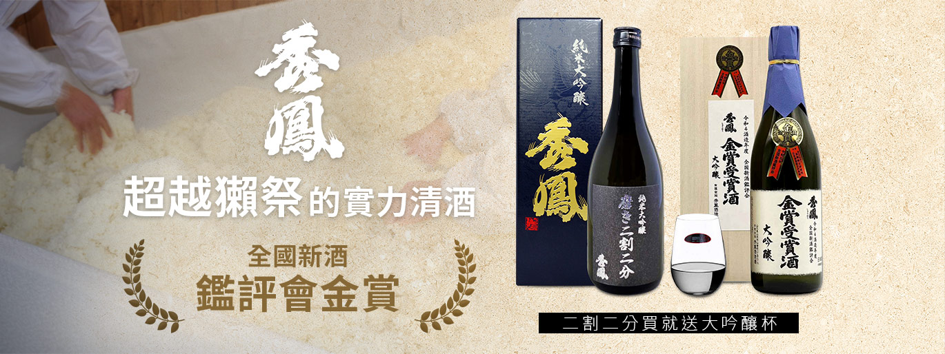 打破福島縣連續十年奪冠紀錄 | 秀鳳酒造