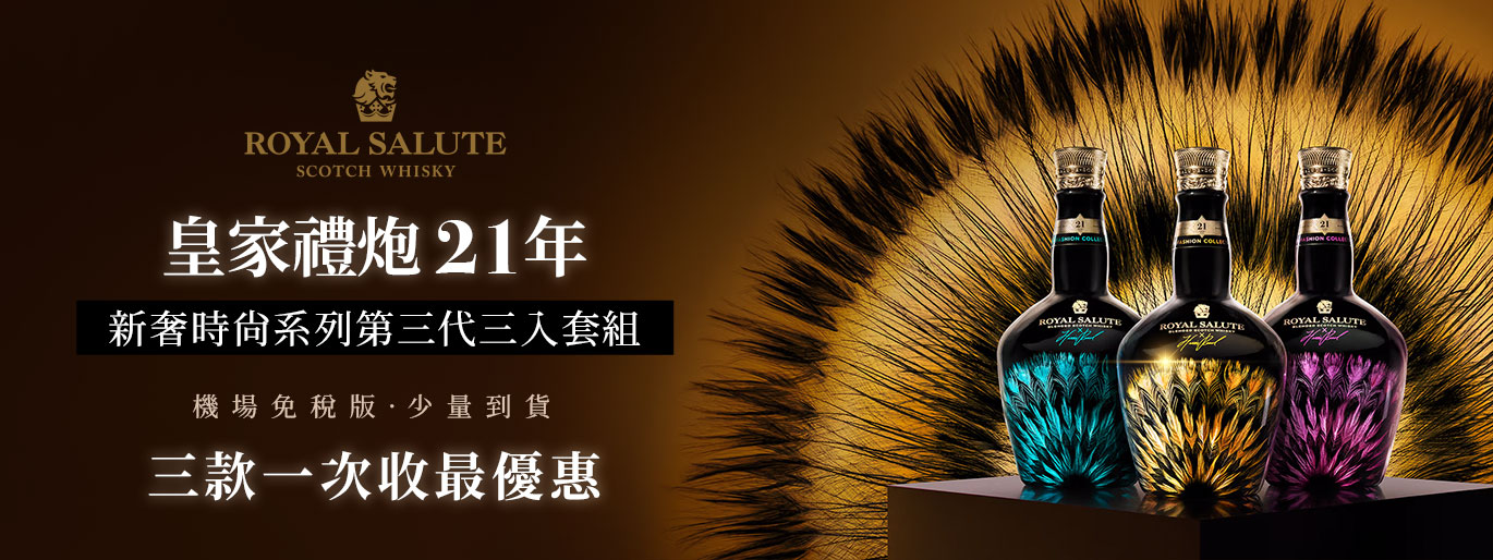 皇家禮炮RoyalSalute新奢時尚系列第三代 Harris Reed Edition