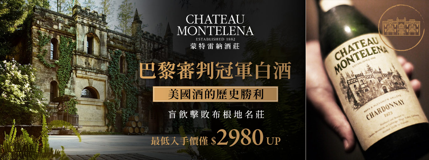 巴黎審判一戰成名的冠軍｜紅到連電影都翻拍！／蒙特雷納酒莊 Chateau Montelena 