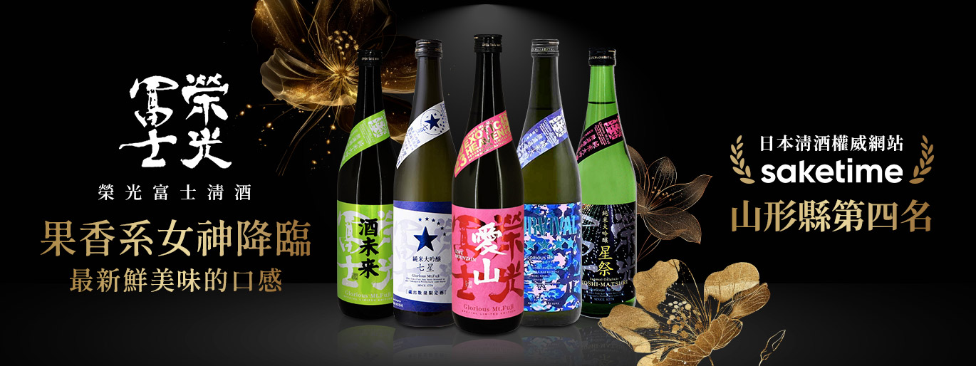 果香系清酒女神降臨！榮光富士
