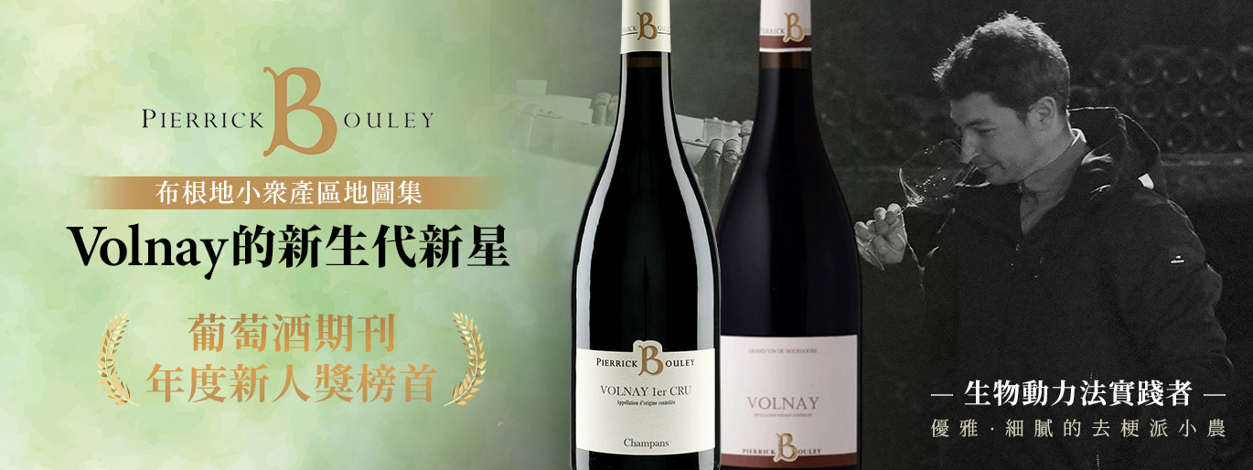 布根地小眾地圖集｜Volnay 的當紅炸子雞 ／皮瑞克布利 Pierrick Bouley