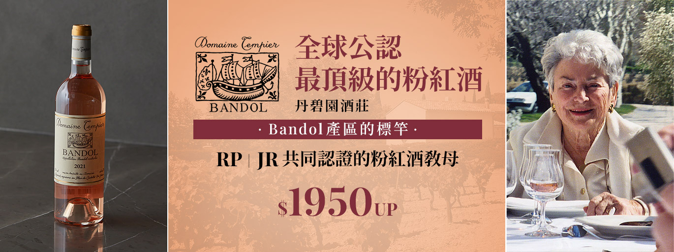 全球公認最頂級的粉紅酒｜酒評認證的粉紅酒教母 Domaine Tempier丹碧園酒莊