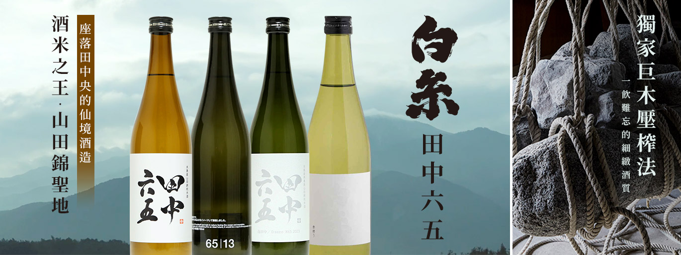 田中六五 | 重新定義你對清酒的想像