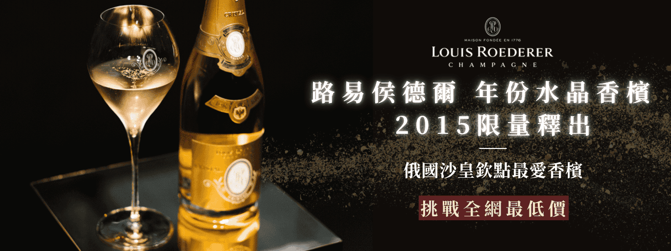 ﻿《水晶香檳限量釋出》挑戰全網最低價｜路易侯德爾 Louis Roederer 