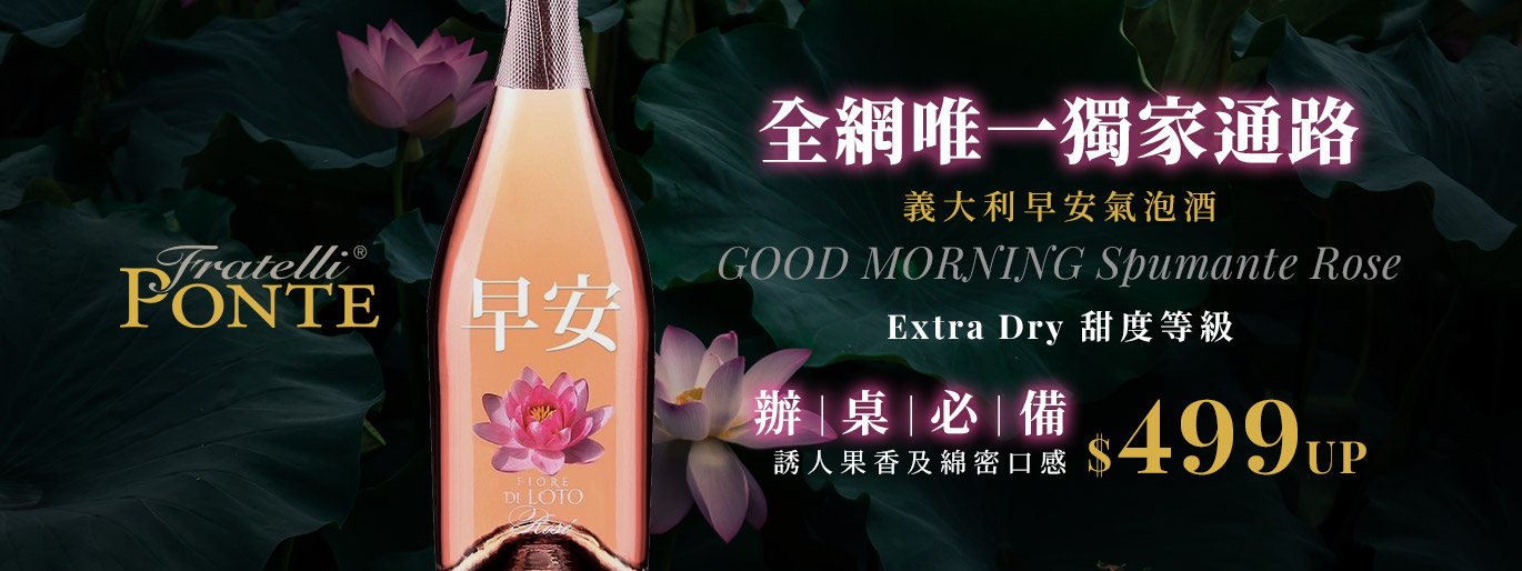全網獨家通路｜義大利原生品種釀造・風靡全網的早安氣泡酒來了！