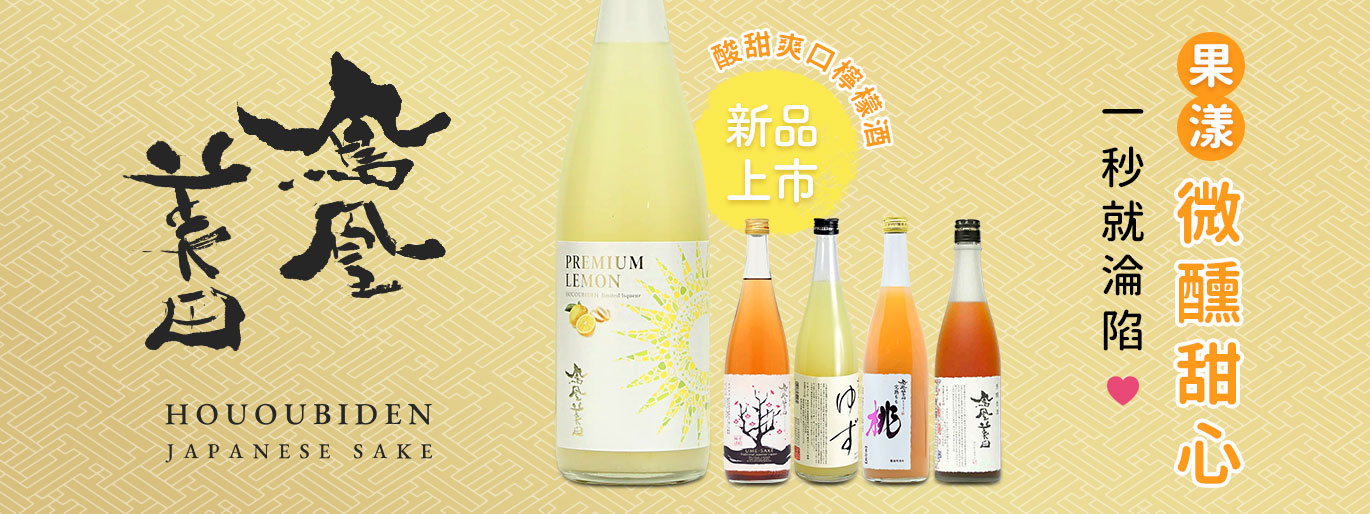 鳳凰美田水果酒新品上市