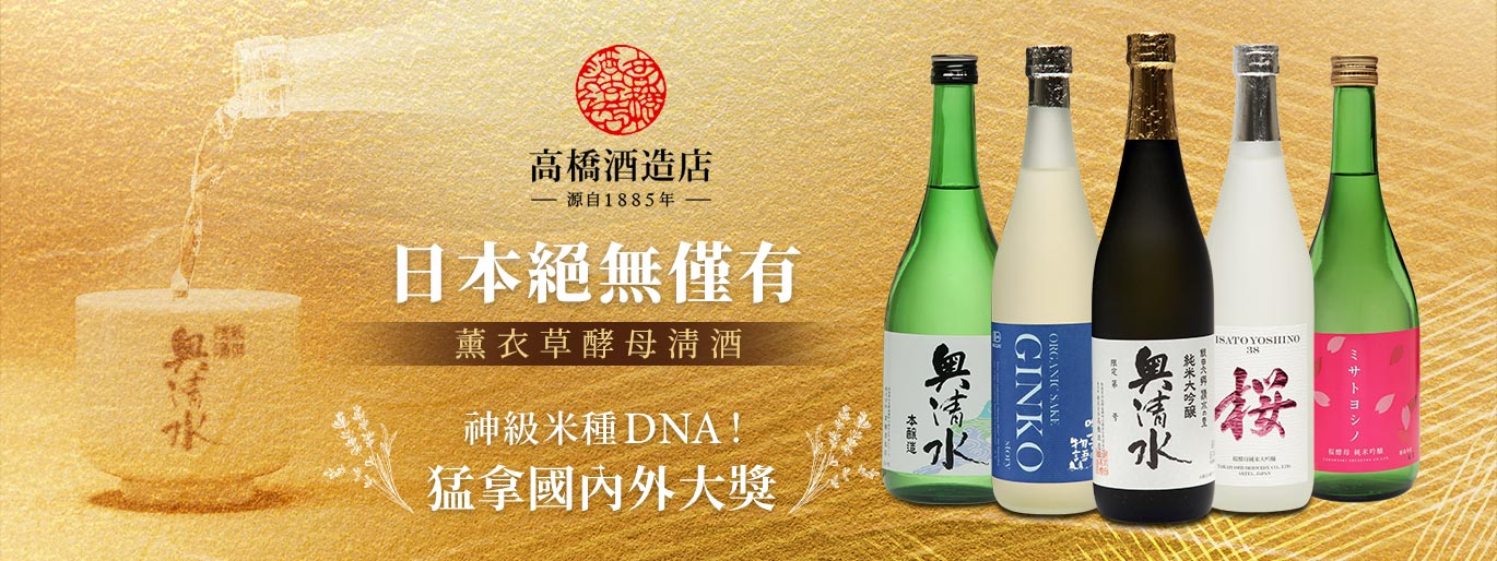 高橋酒造 | 日航頭等艙指定用酒