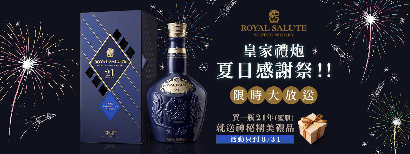 皇家禮炮 21 年🎉夏日感謝祭