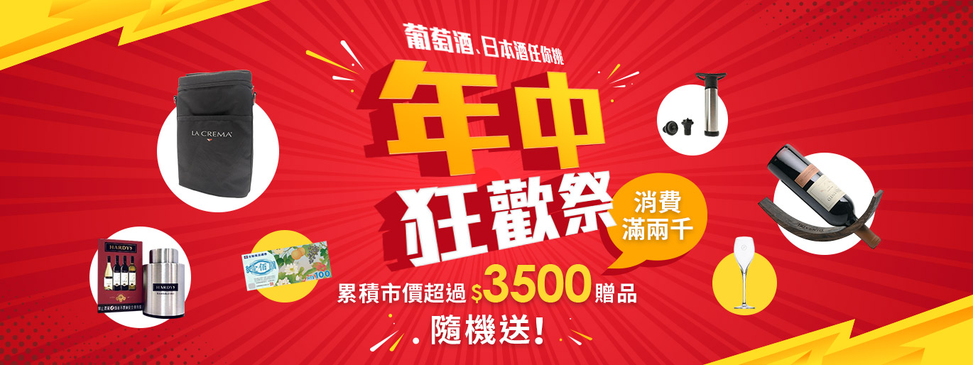 年中慶！爽喝一波送翻天