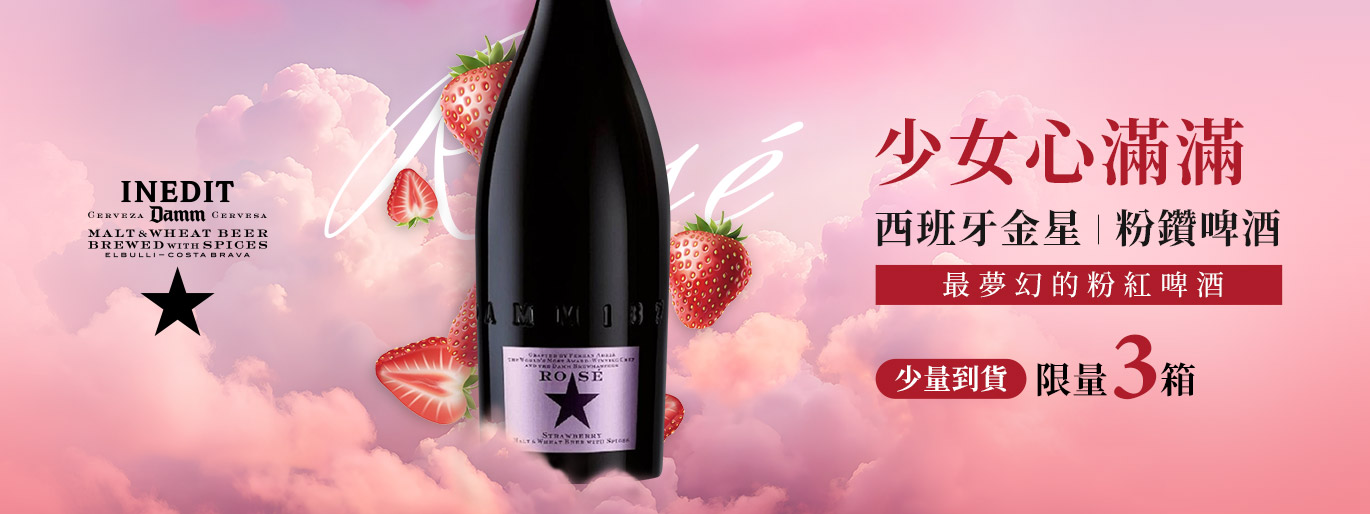西班牙金星 香檳級極致享受！限量粉鑽粉紅啤酒少量到貨！
