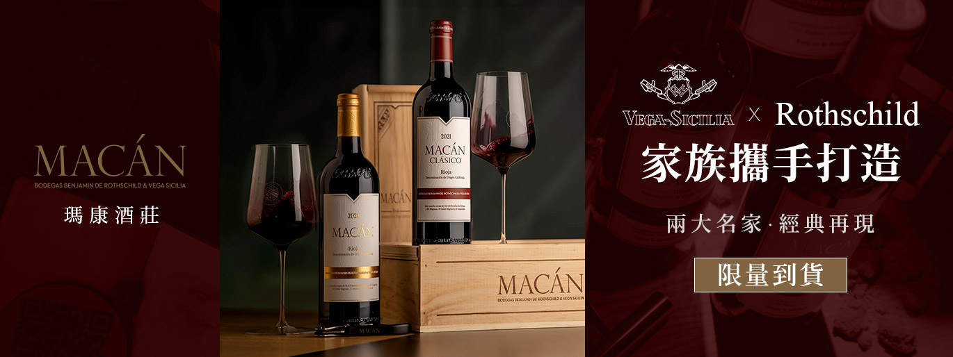 Vega Sicilia X 五大堡血統之作 瑪康酒莊