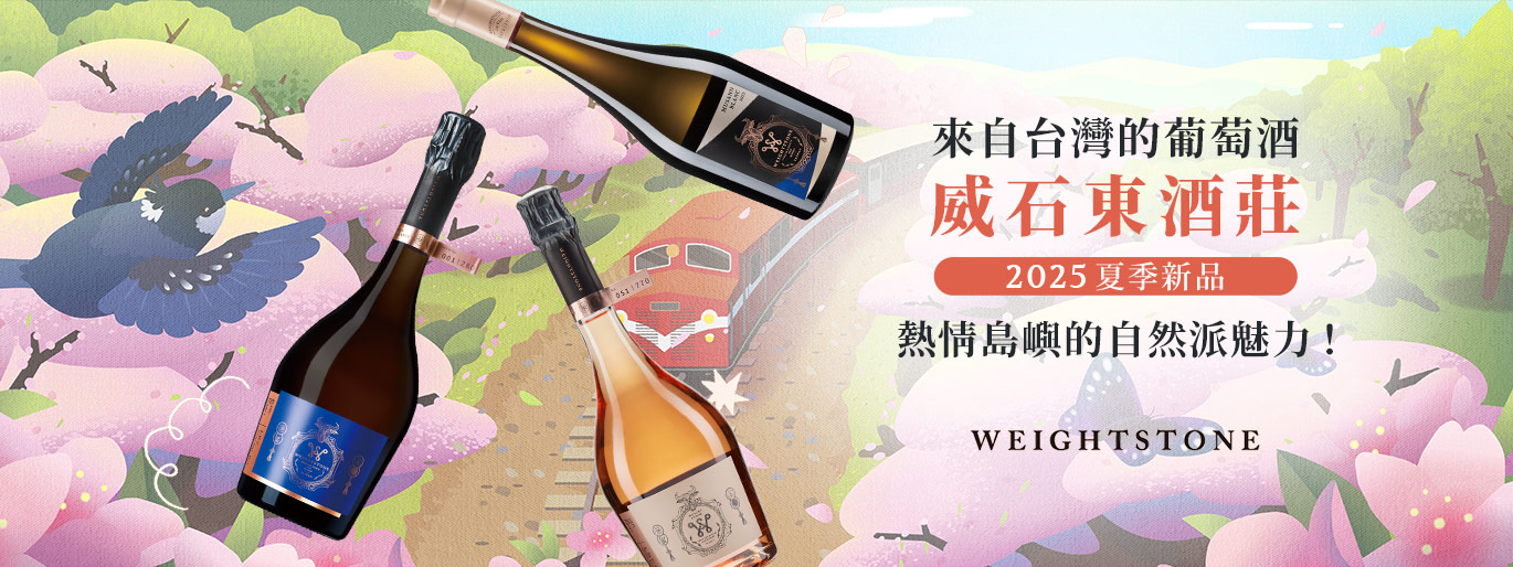 2025 威石東酒莊新品上市｜台灣風土的驕傲✨