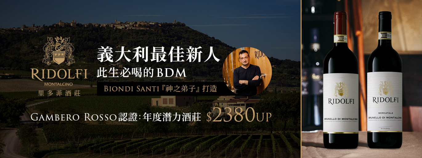 ﻿BDM 最佳新人王｜Ridolfi 里多菲酒莊