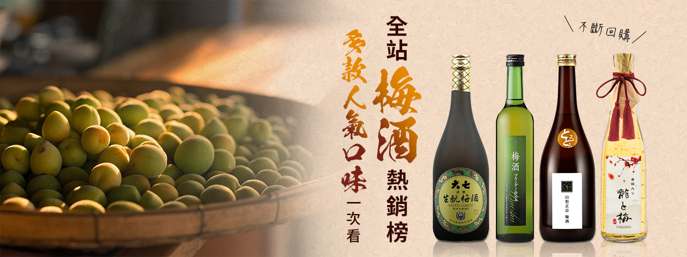 2025 日本梅酒熱銷榜 | 多種風味一次看