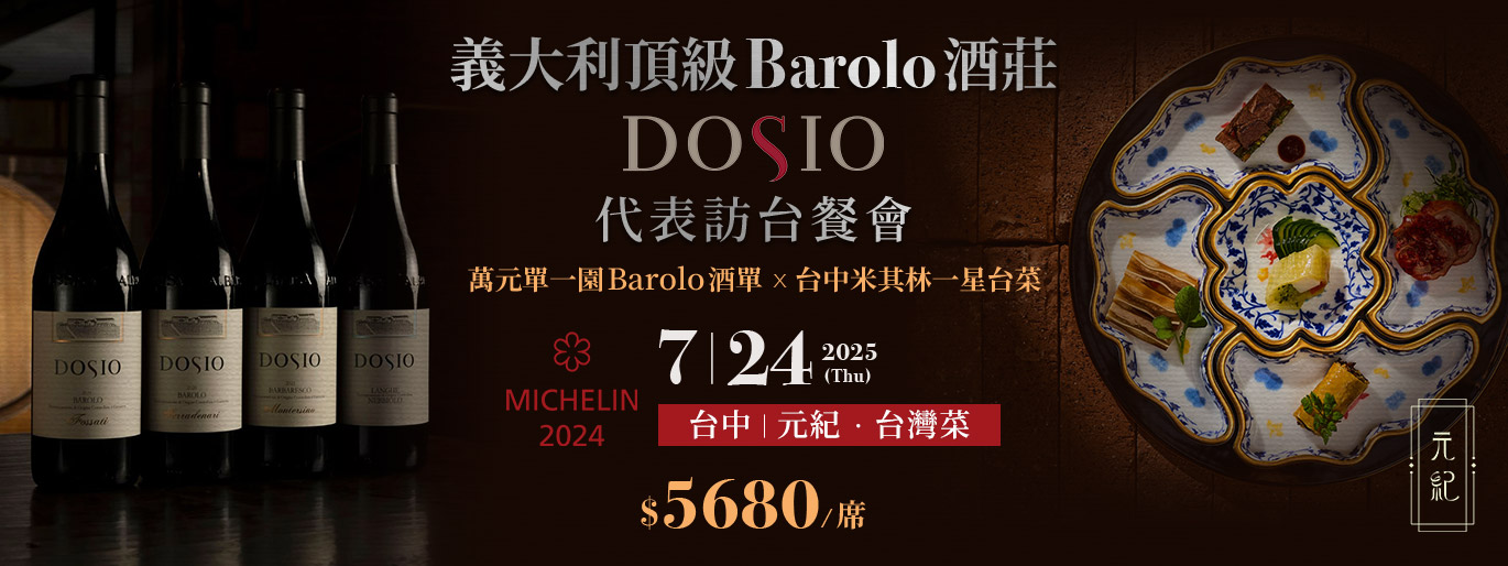 義大利頂級 Barolo 酒莊 Dosio 訪台餐酒會｜台中場
