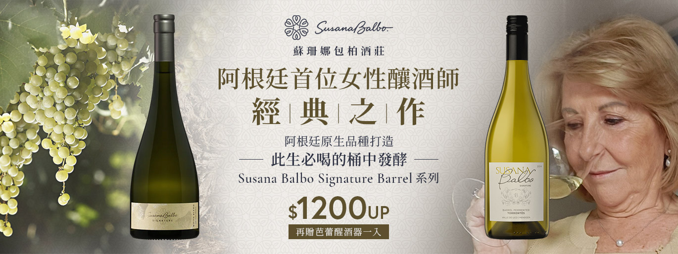 阿根廷首位女性釀酒師經典之作｜Susan Balbo 蘇珊娜包柏酒莊