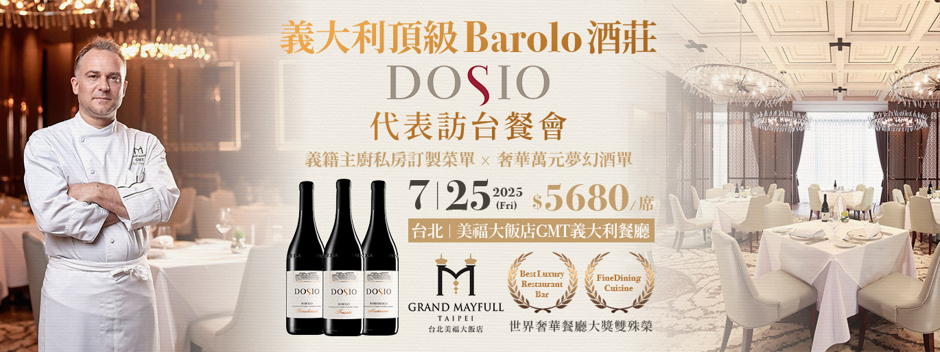 【義大利代表來台餐酒晚宴】台北頂級奢華酒店與 Barolo 的激情碰撞 ／首次登台
