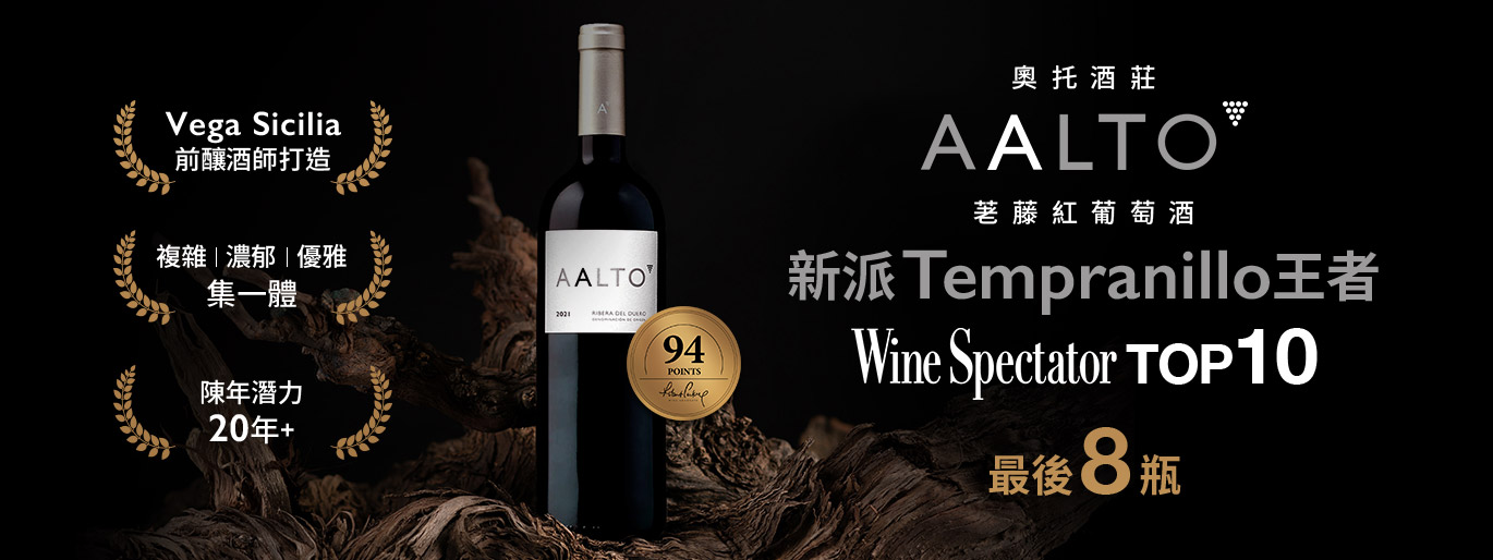 《維嘉西西里亞首席釀酒師打造》西班牙新派天王／ Aalto 奧托酒莊 