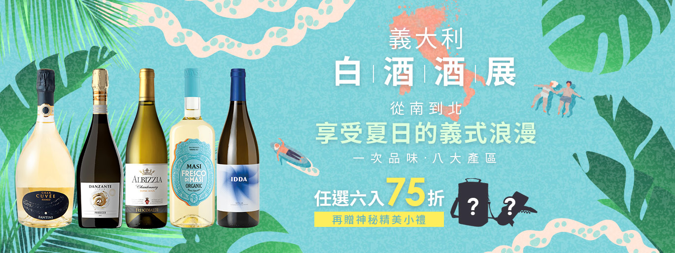 【義大利白酒酒展】從南到北享受義式浪漫 任選 6 入 75 折
