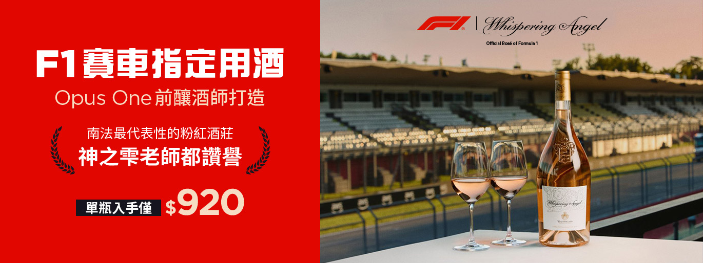 【F1 賽車指定用酒】全美最受歡迎的粉紅酒品牌／蝶伊斯柯蘭堡酒莊